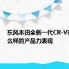 东风本田全新一代CR-V有着什么样的产品力表现