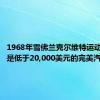 1968年雪佛兰克尔维特运动旅行车是低于20,000美元的完美汽车