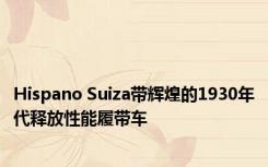 Hispano Suiza带辉煌的1930年代释放性能履带车