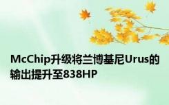 McChip升级将兰博基尼Urus的输出提升至838HP