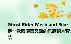 Ghost Rider Mech and Bike 是一款既便宜又酷的乐高积木套装