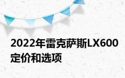 2022年雷克萨斯LX600定价和选项