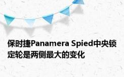 保时捷Panamera Spied中央锁定轮是两侧最大的变化