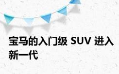 宝马的入门级 SUV 进入新一代