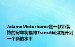 AdamoMotorhome是一款带装饰的房车将福特Transit底盘提升到一个新的水平