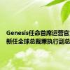 Genesis任命首席运营官为品牌新任全球总裁兼执行副总裁