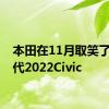 本田在11月取笑了第11代2022Civic