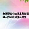 市场营销中的技术创新是伟大的但人的因素可能会缺失