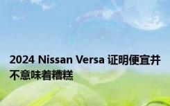 2024 Nissan Versa 证明便宜并不意味着糟糕