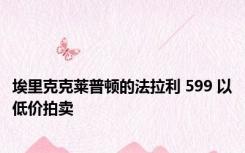 埃里克克莱普顿的法拉利 599 以低价拍卖