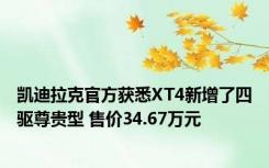 凯迪拉克官方获悉XT4新增了四驱尊贵型 售价34.67万元