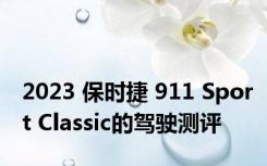 2023 保时捷 911 Sport Classic的驾驶测评