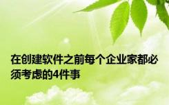 在创建软件之前每个企业家都必须考虑的4件事