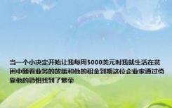 当一个小决定开始让我每周5000美元时我就生活在贫困中随着业务的放缓和他的租金到期这位企业家通过倚靠他的恐惧找到了繁荣