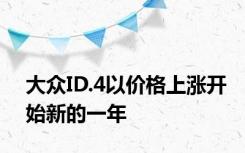 大众ID.4以价格上涨开始新的一年