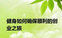 健身如何确保顺利的创业之旅