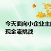 今天面向小企业主的4个现金流挑战