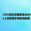 CBSE纸张泄漏董事会在Youtube上找到更多假新闻链接