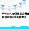 WhatsApp团体的父母会因为苛刻的长篇大论而被淹没