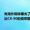 有海外媒体曝光了马自达CX-90的假想图