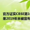 官方证实CBSE第10次结果2019年未被宣布