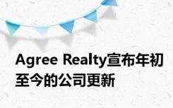 Agree Realty宣布年初至今的公司更新