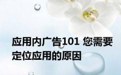 应用内广告101 您需要定位应用的原因