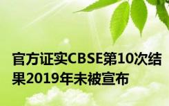 官方证实CBSE第10次结果2019年未被宣布