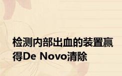 检测内部出血的装置赢得De Novo清除