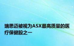 瑞思迈被视为ASX最高质量的医疗保健股之一