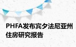 PHFA发布宾夕法尼亚州住房研究报告