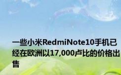 一些小米RedmiNote10手机已经在欧洲以17,000卢比的价格出售