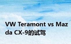 VW Teramont vs Mazda CX-9的试驾