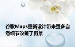 谷歌Maps重新设计带来更多自然细节改善了街景