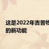 这是2022年吉普牧马人的新功能