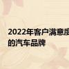 2022年客户满意度最高的汽车品牌