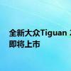 全新大众Tiguan 2024即将上市