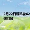 2月22日迈凯轮620R赛道回顾