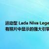 运动型 Lada Niva Legend 具有照片中显示的强大引擎