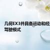 几何EX3并具备运动和经济两种驾驶模式