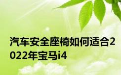 汽车安全座椅如何适合2022年宝马i4