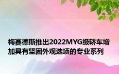 梅赛德斯推出2022MYG级轿车增加具有坚固外观选项的专业系列