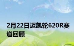 2月22日迈凯轮620R赛道回顾