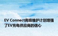 EV Connect高级维护计划增强了EV充电供应商的信心