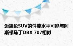 迈凯伦SUV的性能水平可能与阿斯顿马丁DBX 707相似