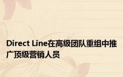 Direct Line在高级团队重组中推广顶级营销人员