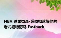 NBA 球星杰森·塔图姆炫耀他的老式福特野马 Fastback