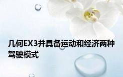 几何EX3并具备运动和经济两种驾驶模式