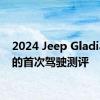 2024 Jeep Gladiator 的首次驾驶测评