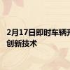 2月17日即时车辆升级的创新技术